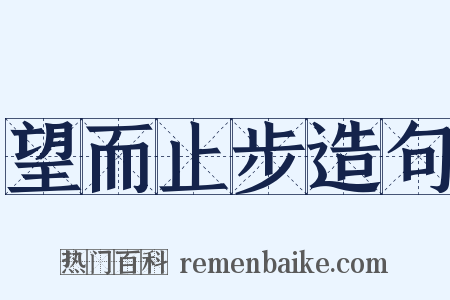 望而止步造句是什么意思的图片